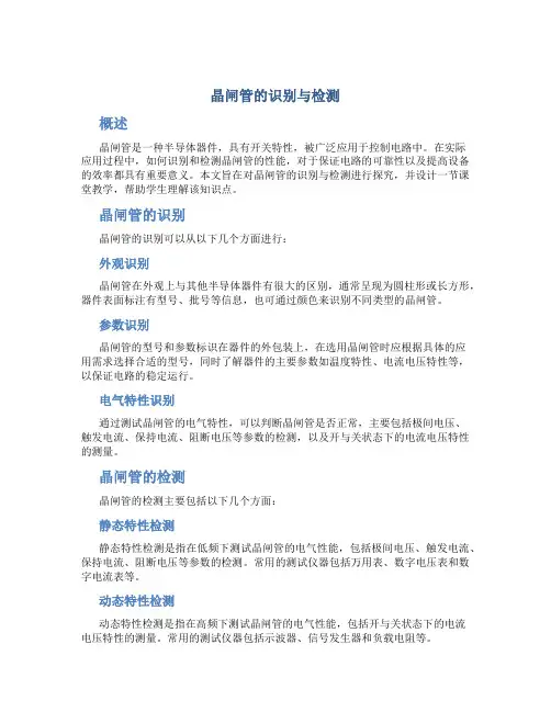 《晶闸管的识别与检测》课堂教学设计之己见