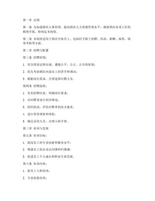 酒店人事部门管理制度