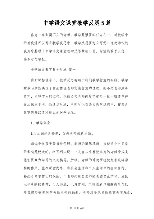 初中语文课堂教学反思5篇