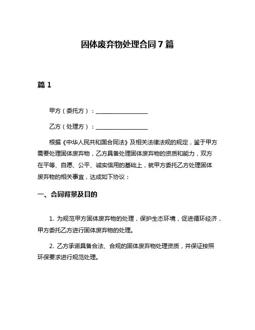 固体废弃物处理合同7篇