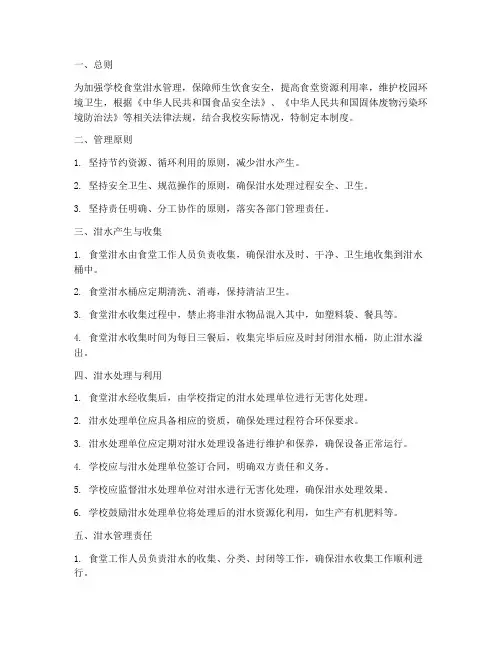 小学食堂泔水管理制度