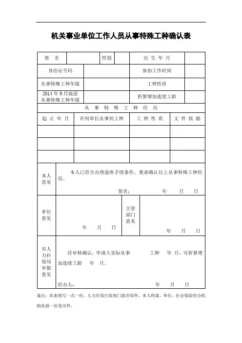 机关事业单位工作人员从事特殊工种确认表