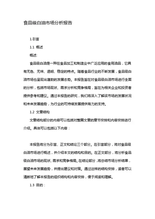 食品级白油市场分析报告
