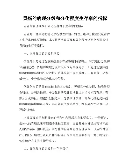 胃癌的病理分级和分化程度生存率的指标