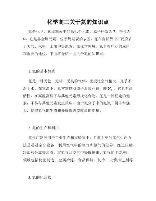 化学高三关于氮的知识点