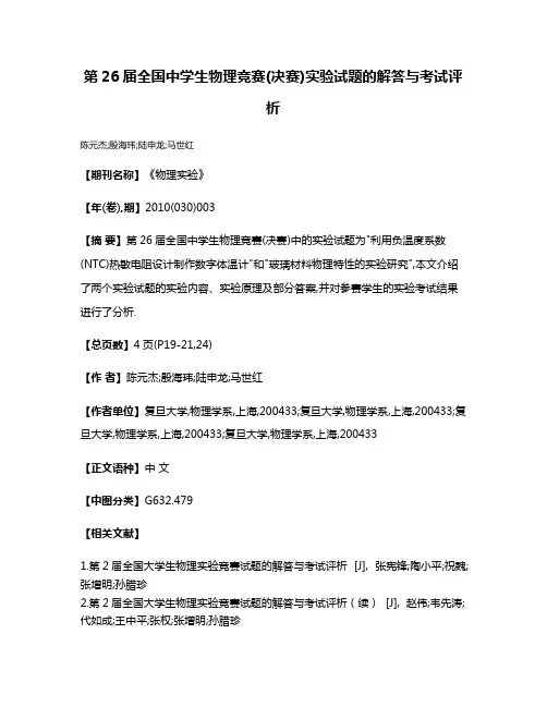 第26届全国中学生物理竞赛(决赛)实验试题的解答与考试评析
