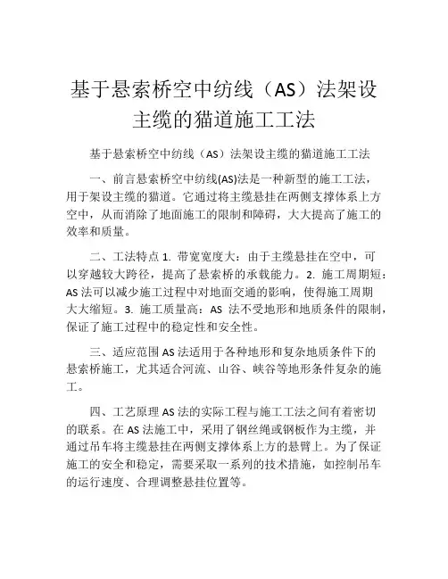 基于悬索桥空中纺线(AS)法架设主缆的猫道施工工法