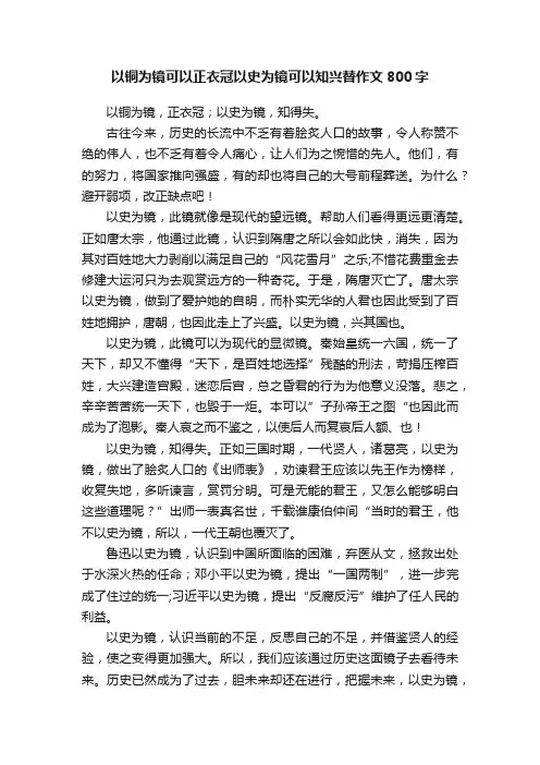 以铜为镜可以正衣冠以史为镜可以知兴替作文800字