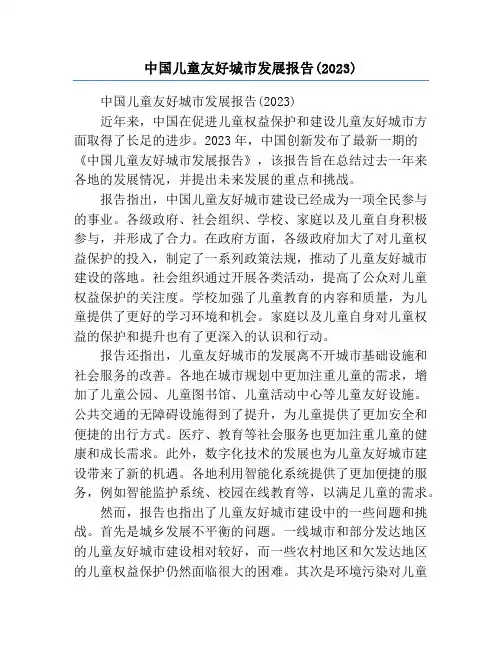 中国儿童友好城市发展报告(2023)