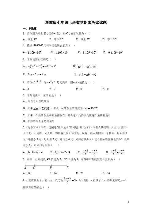 浙教版七年级上册数学期末考试试卷及答案