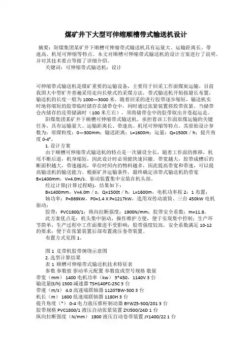 煤矿井下大型可伸缩顺槽带式输送机设计
