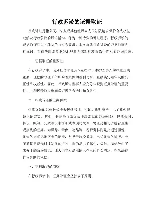 行政诉讼的证据取证
