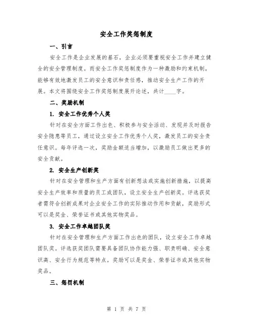安全工作奖惩制度(4篇)