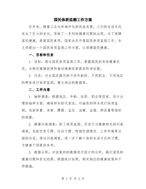国民体质监测工作方案