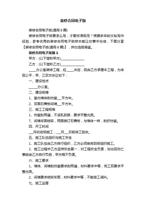 装修合同电子版（通用8篇）