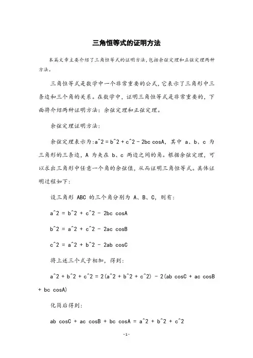 三角恒等式的证明方法