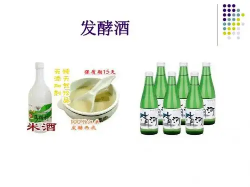发酵酒--(黄酒、啤酒、清酒)
