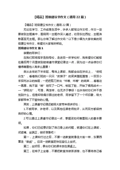 【精品】班级建议书作文（通用22篇）