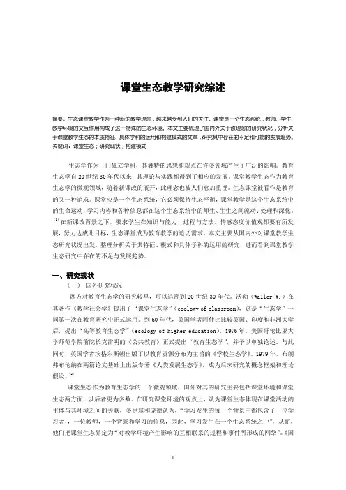 生态教学综述