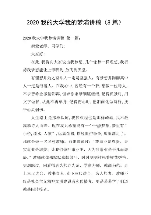 2020我的大学我的梦演讲稿(8篇)