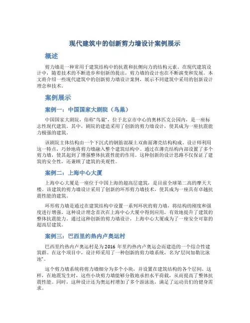 现代建筑中的创新剪力墙设计案例展示