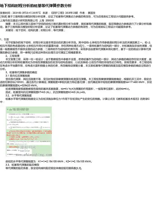 地下结构时程分析的桩基等代弹簧参数分析