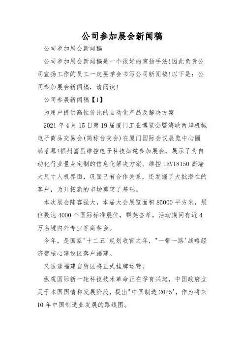 公司参加展会新闻稿