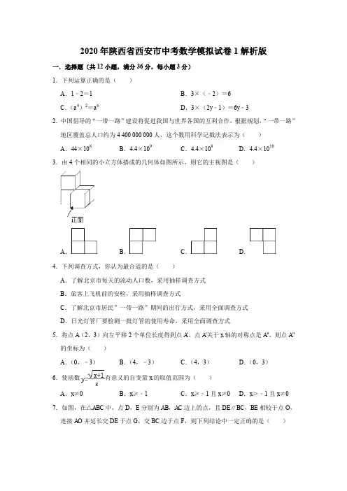 2020年陕西省西安市中考数学模拟试卷1解析版