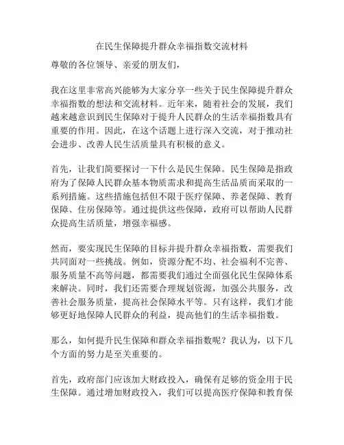 在民生保障提升群众幸福指数交流材料