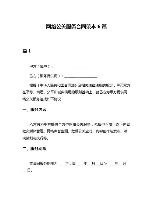 网络公关服务合同范本6篇