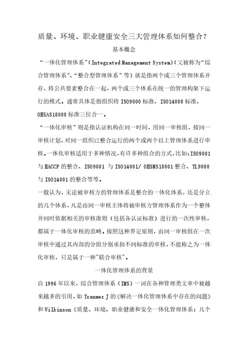 质量、环境、职业健康安全三大管理体系如何整合