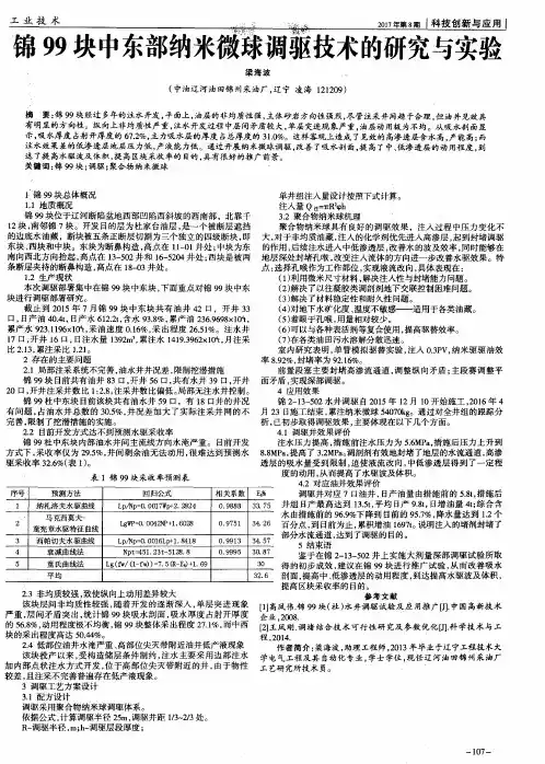 锦99块中东部纳米微球调驱技术的研究与实验
