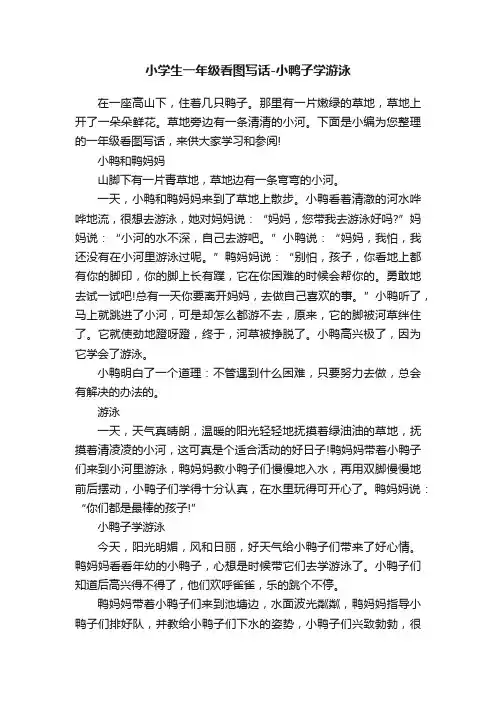 小学生一年级看图写话-小鸭子学游泳