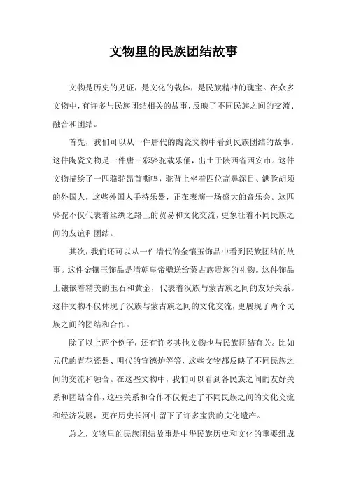 文物里的民族团结故事