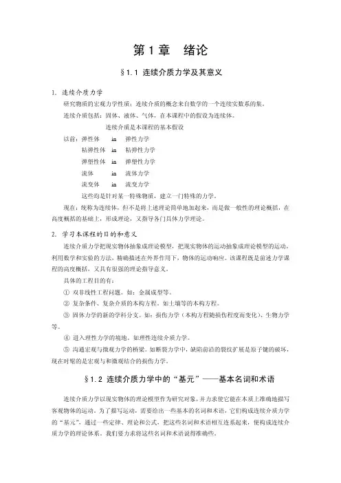 连续介质力学讲义