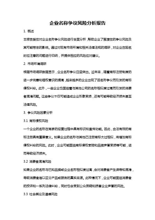 企业名称争议风险分析报告