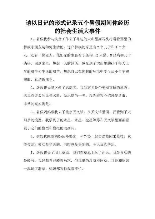 请以日记的形式记录五个暑假期间你经历的社会生活大事件