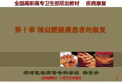 颈肩腰腿痛患者的康复PPT课件