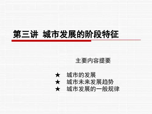 第三讲_城市发展的阶段特征讲解