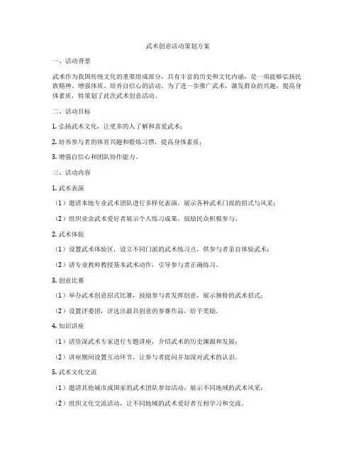 武术创意活动策划方案