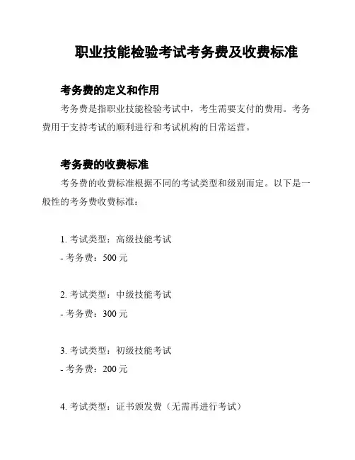 职业技能检验考试考务费及收费标准