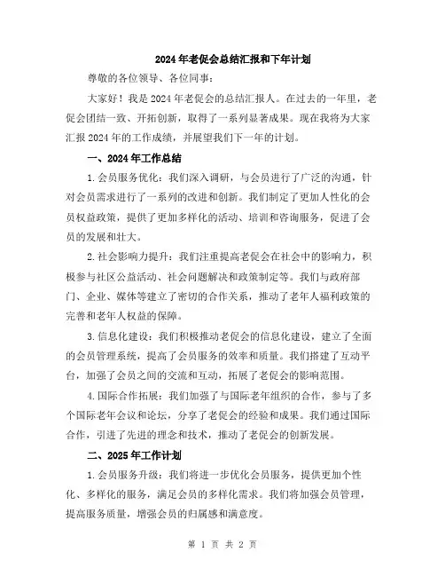 2024年老促会总结汇报和下年计划