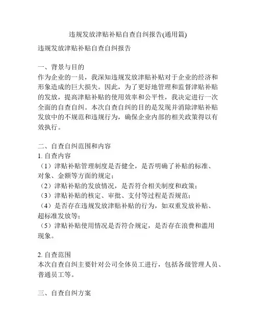 违规发放津贴补贴自查自纠报告(通用篇)