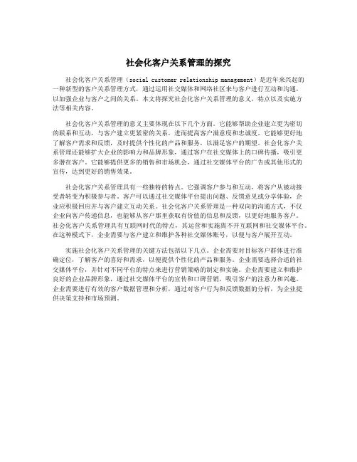 社会化客户关系管理的探究