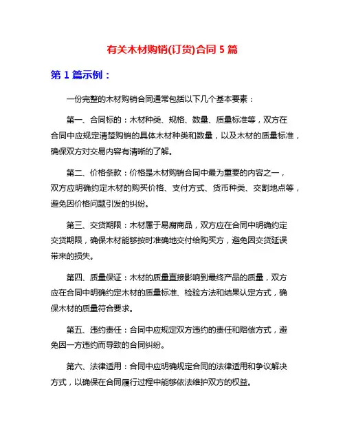 有关木材购销(订货)合同5篇