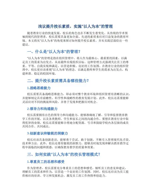 浅议提升校长素质,实施“以人为本”的管理