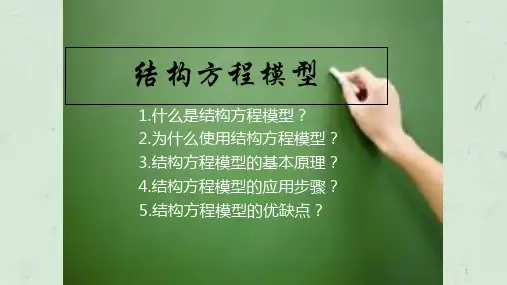 结构方程模型课件