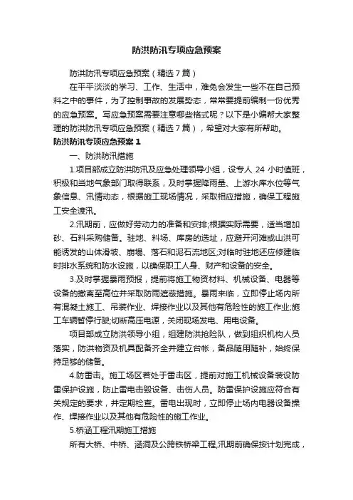 防洪防汛专项应急预案（精选7篇）