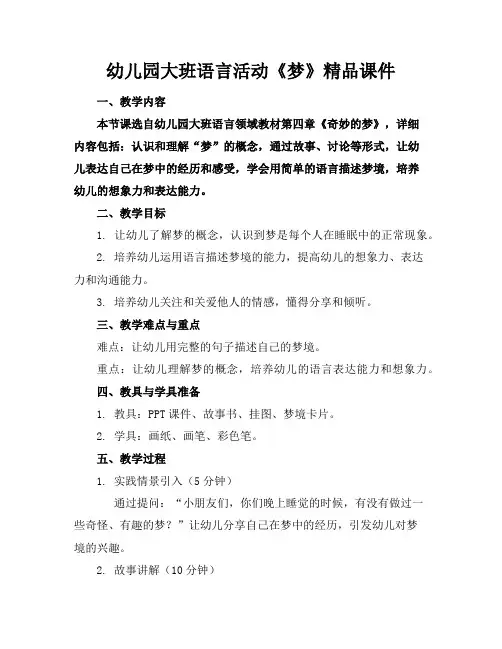 幼儿园大班语言活动《梦》精品课件