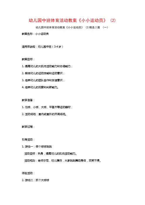 幼儿园中班体育活动教案《小小运动员》2篇2